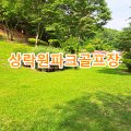 종합사회복지관 상락원 파크골프장 이미지