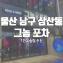 포도PC | 울산 삼산 단체 술집 추천 그놈 포차 (+ 10명 생일파티 후기)