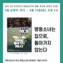 [SAC ON SCREEN] 병동소녀는 집으로 돌아가지 않는다 이미지