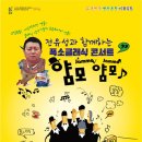 전유성과 함께하는 얌모얌모 콘서트 이미지