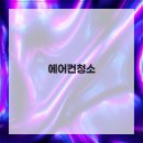부산에어컨청소 - 양산시 사송로 155 | 부산에어컨청소