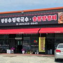 강릉수정막국수 - 6299 | 강릉수정막국수