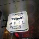황후미인뷰티샵 이미지