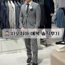 지오지아 기성복 예복 솔직후기｜가성비 예복으로 만족한 이유