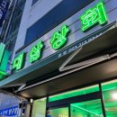 대삼상회 이미지