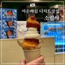 서순라길 디저트 맛집 소림사 - 소금빵스크림 후기
