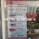 구월동 속눈썹펌 잘하는 곳 예서뷰티