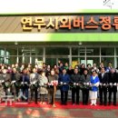 연무시외버스정류장 이미지