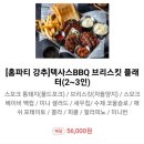 잭슨바비큐 | [연꽃맛집] 홈파티 잭슨바베큐 (바베큐맛집, 번동바베큐, 바베큐포장맛집)