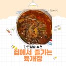 명장한우 | 민송명장 한우사골육개장 후기｜명절선물로 좋은 간편집밥