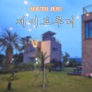 토산초등학교 | 제주 한달살이 독채 추천하는 제이브루더 풀빌라 숙박 후기