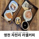 영천 자천교회 | 러셀커피 영천 자천점 솔직 후기