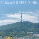 이비스 스타일 앰배서더 서울 명동 이미지