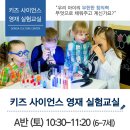 키즈 사이언스 영재 실험교실 이미지