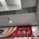 서울역삼1동우체국