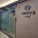 서태헌안과의원 이미지