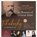 ＜10월 22일＞ 차이콥스키 서거 130주년 기념음악회 - 어느 위대한 예술가를 기리며 이미지