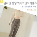 알라딘 밴딩 팬츠 8color 와이드핏 요가팬츠 데일리 홈웨어 이지룩 후기