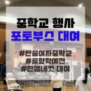 부스대여/부산] 2024 부산 인생네컷 중학교행사 반송여자중학교 솔향학예전 인생네컷 포토부스 기기 대여