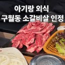 장원참숯소갈비살 | 구월동 장원참숯소갈비살 아기랑 가족외식하기 좋은 고깃집