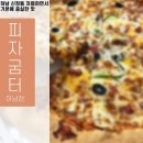 피자굼터 - 군포시 당동로 9 | 피자굼터