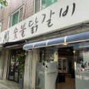 수원 송죽동 KT위즈파크 야구장근처 ‘춘천 광판리 숯불닭갈비’ 본점 내돈내산 찐맛집