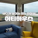 2박 3일 서쪽 제주 이티하우스 바다 보이는 파노라마뷰 백스테이지룸 내돈내산 후기