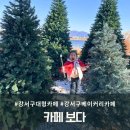 보다 | 아이와 함께 가기 좋은 강서구 대형카페 카페 보다 방문후기