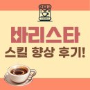 강남바리스타학원 레시피 개발한 커리큘럼 후기!