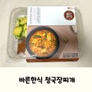 또바기유통 | 구수하고 깊은 맛이 나는 바른한식 간편한 청국장찌개 후기