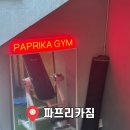 파프리카짐 도마산성점 | 대전 도마동 [ 파프리카짐 도마산성점 ] :: 주차공간 넓은 헬스장