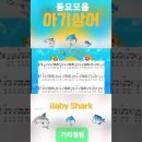 아기상어♬(Baby shark)동요모음(설명참조)어린이동요/인기동요/유아동요/상어가족/핑크퐁/기타연주/악보/반주/계이름/코드/주법/통기 이미지