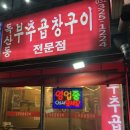 부천 상동 맛집 독산동부추곱창구이 부천점 한우곱창 후기