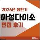 아성 | 아성다이소 면접 후기 신입 경력 1차 부서 2차 임원 3차 최종 기출 준비