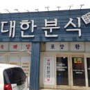 대한분식 - 북구 침산로32길 11-7 | 대한분식