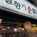 낙성대 밀향기칼국수 솔직 후기! 바지락 가득 손칼국수와 보쌈의 환상 조합
