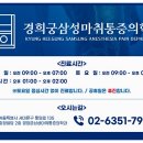경희궁삼성마취통증의학과의원 이미지