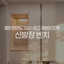 세븐일레븐 이천중리본점 | 이천 중리우미린 신발장벤치 시공 벤치형 신발장과 현관팬트리