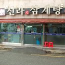 신라삼계탕 이미지