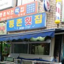 등촌회집