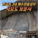 제천푸른솔산악회/강화 석모도 보문사/ 조양방직 미술관카페/강화 풍물시장 기행 이미지