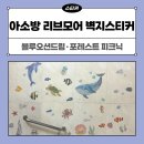 오션드림 | 아소방 리브모어 벽지스티커 4살 아이 취향대로 꾸며본 후기 / 블루오션드림·포레스트 피크닉