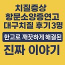 (강좌번호:8) 한방건강약초이야기 | 치질증상 항문소양증연고 대구치질 후기3명