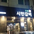 진영시민갈비