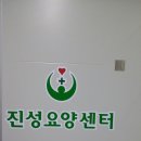 진성요양센터 이미지