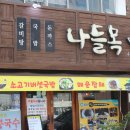 전북 군산 맛집 &#39;나들목&#39; 매운잡채 솔직후기
