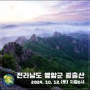 2024. 10. 12.(토) 전남 영암군 월출산 정기산행 (자정 0시 출발) 이미지