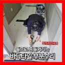 단독주택C75-수원교회 | 바닥타일 들뜸 수리 흔들리고 소리나는곳 부분보수