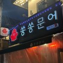 쏭쏭포차