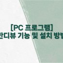 반디PC 이미지